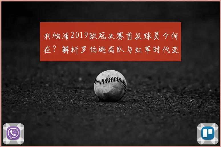 利物浦2019欧冠决赛首发球员今何在？解析罗伯逊离队与红军时代变迁