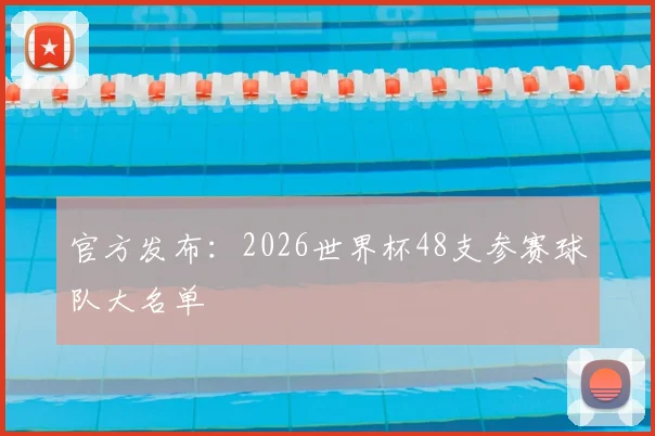 官方发布：2026世界杯48支参赛球队大名单