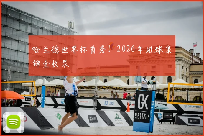 哈兰德世界杯首秀！2026年进球集锦全收录