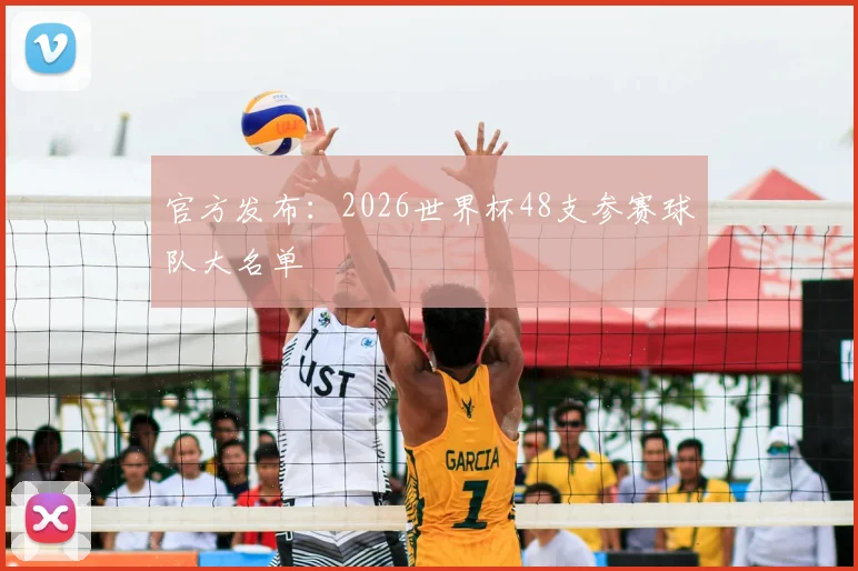 官方发布：2026世界杯48支参赛球队大名单