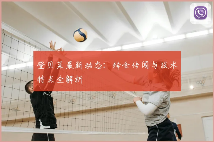 登贝莱最新动态：转会传闻与技术特点全解析