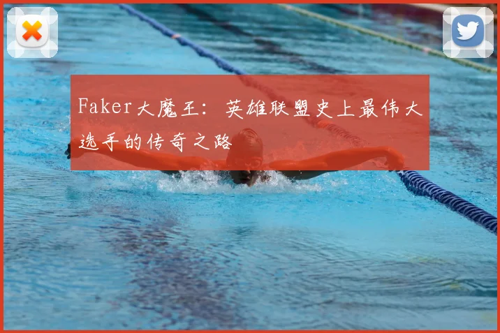Faker大魔王：英雄联盟史上最伟大选手的传奇之路