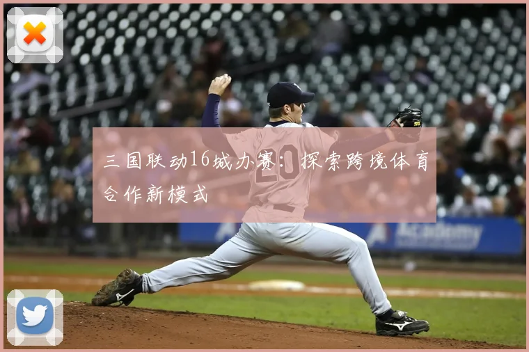 三国联动16城办赛：探索跨境体育合作新模式
