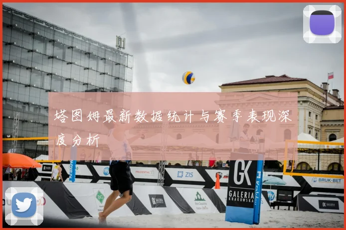 塔图姆最新数据统计与赛季表现深度分析
