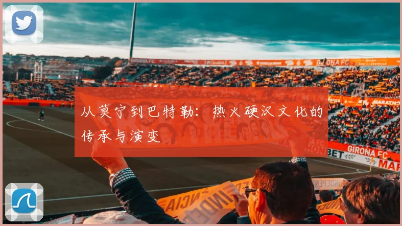 从莫宁到巴特勒：热火硬汉文化的传承与演变