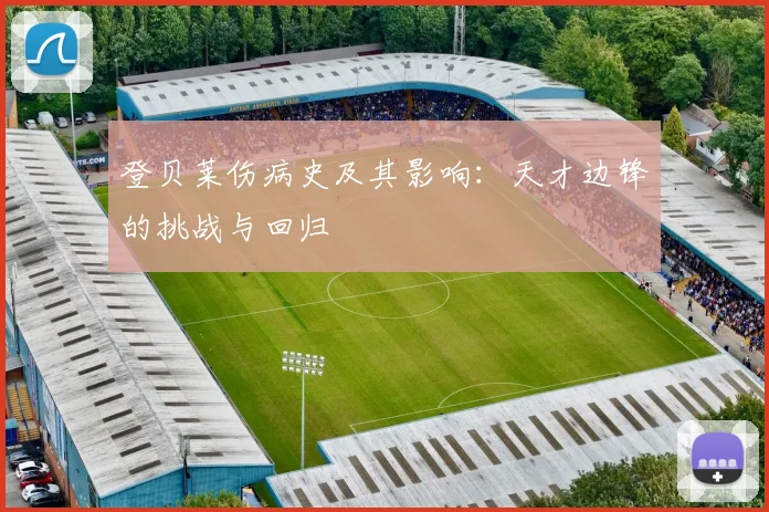 登贝莱伤病史及其影响：天才边锋的挑战与回归