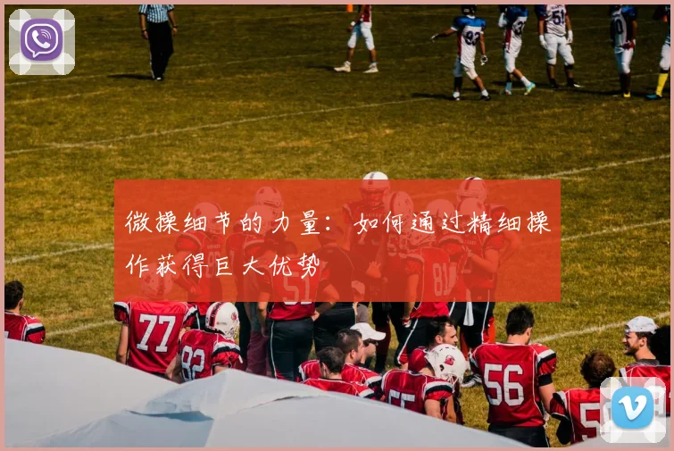 微操细节的力量：如何通过精细操作获得巨大优势
