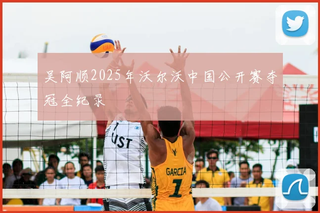 吴阿顺2025年沃尔沃中国公开赛夺冠全纪录