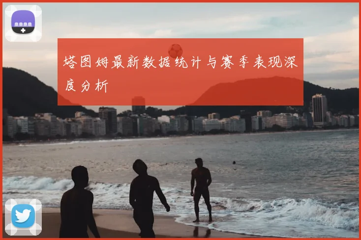 塔图姆最新数据统计与赛季表现深度分析