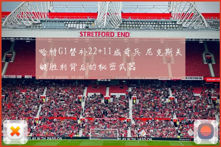 哈特G1替补22+11成奇兵 尼克斯关键胜利背后的秘密武器