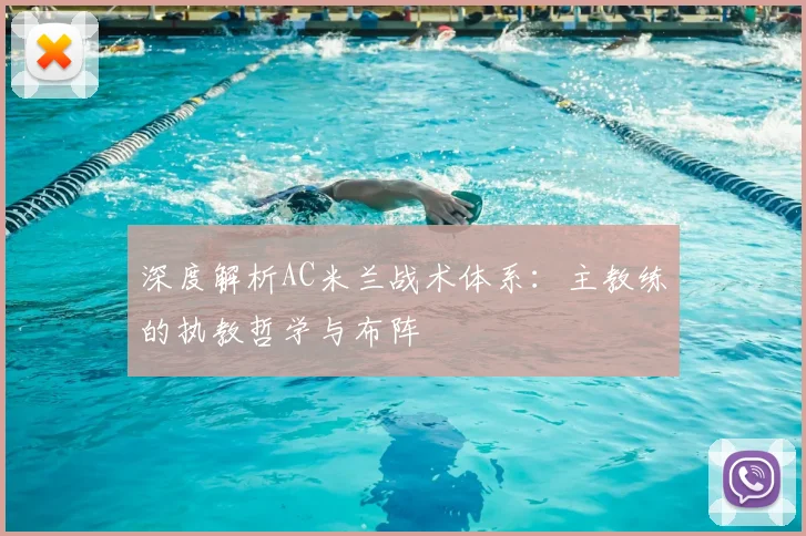 深度解析AC米兰战术体系：主教练的执教哲学与布阵