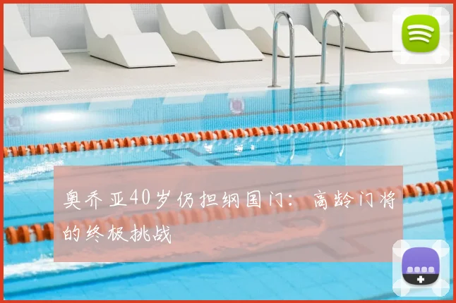 奥乔亚40岁仍担纲国门：高龄门将的终极挑战