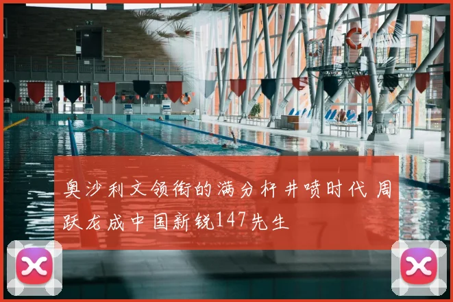 奥沙利文领衔的满分杆井喷时代 周跃龙成中国新锐147先生