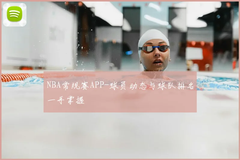 NBA常规赛APP-球员动态与球队排名一手掌握