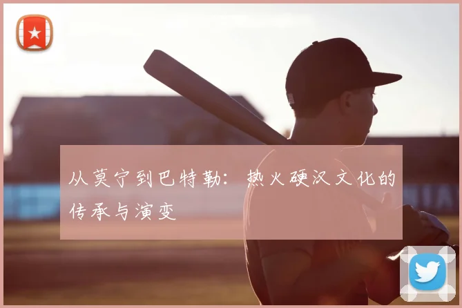 从莫宁到巴特勒：热火硬汉文化的传承与演变